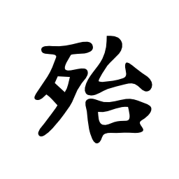 日本の漢字無料アイコン