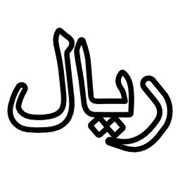 サウジアラビア・リヤル通貨シンボ...