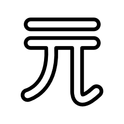 台湾ドル新しいシンボル無料アイコン